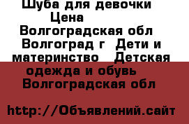 Шуба для девочки › Цена ­ 2 700 - Волгоградская обл., Волгоград г. Дети и материнство » Детская одежда и обувь   . Волгоградская обл.